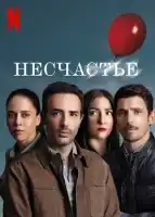 Несчастье смотреть онлайн сериал 1 сезон